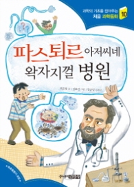 파스퇴르 아저씨네 왁자지껄 병원(처음과학동화10)